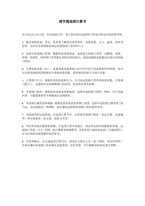 调节阀选型计算书