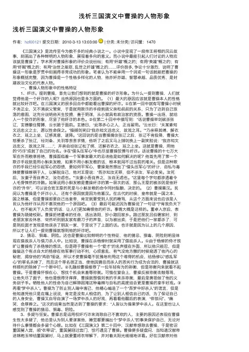 浅析三国演义中曹操的人物形象