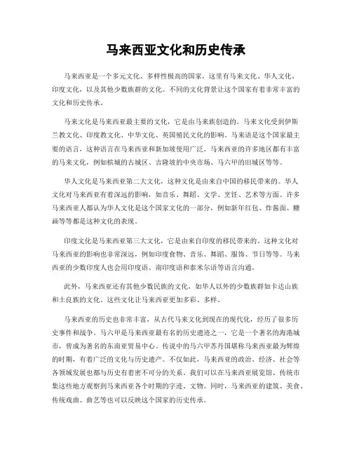 马来西亚文化和历史传承