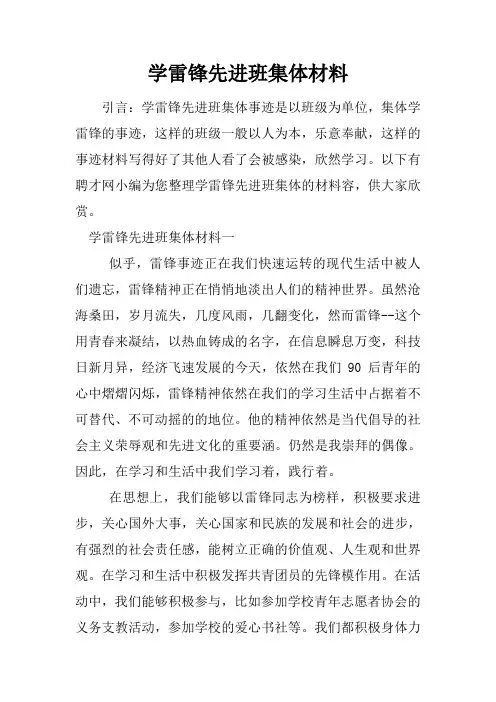 学雷锋先进班集体材料