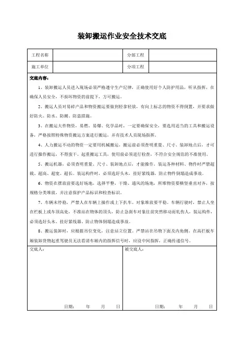 装卸搬运作业安全技术交底