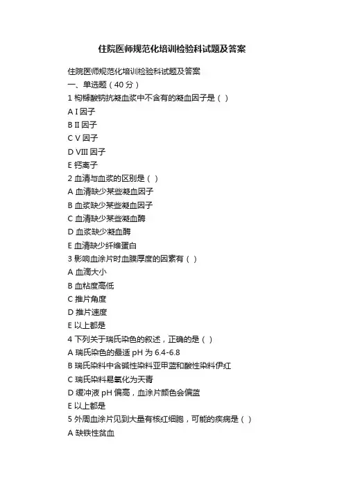 住院医师规范化培训检验科试题及答案