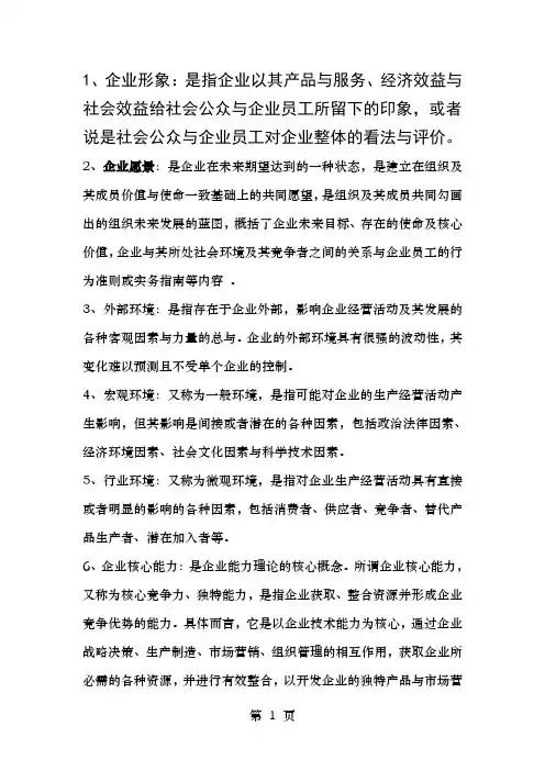 企业战略管理名词解释简答论述题