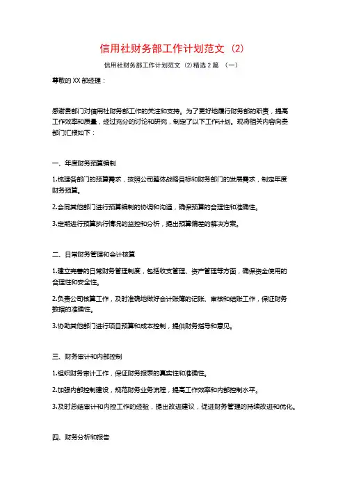 信用社财务部工作计划范文2篇
