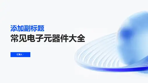 常见电子元器件大全
