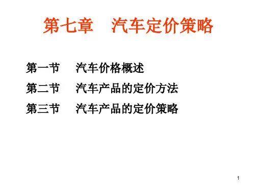 《汽车定价策略》幻灯片PPT