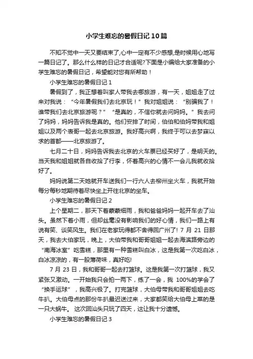 小学生难忘的暑假日记10篇