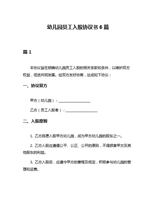 幼儿园员工入股协议书6篇