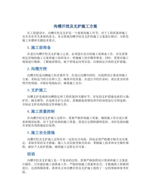 沟槽开挖及支护施工方案[1]