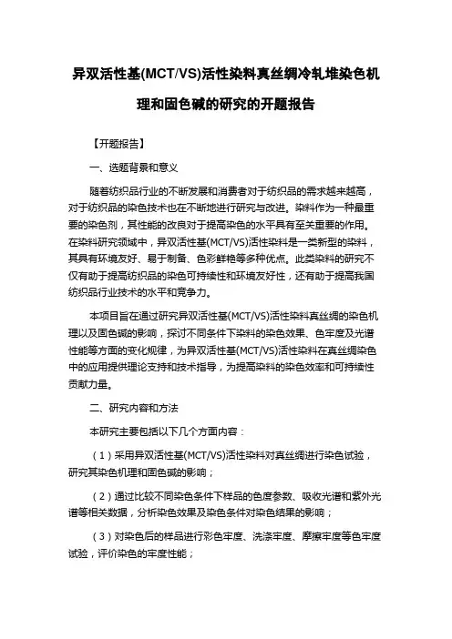VS)活性染料真丝绸冷轧堆染色机理和固色碱的研究的开题报告