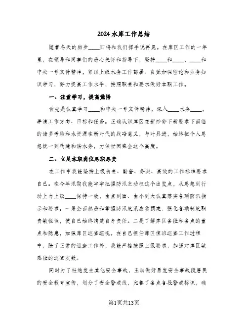 2024水库工作总结（3篇）