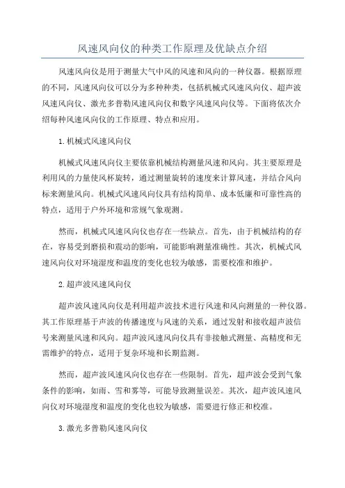 风速风向仪的种类工作原理及优缺点介绍