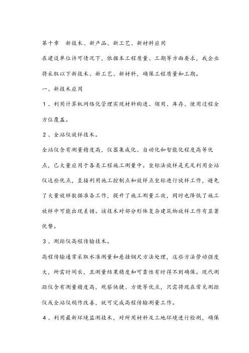 10、绿色建筑、新技术、新工艺、新材料的应用