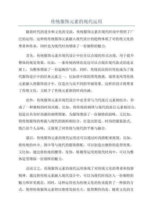 传统服饰元素的现代运用