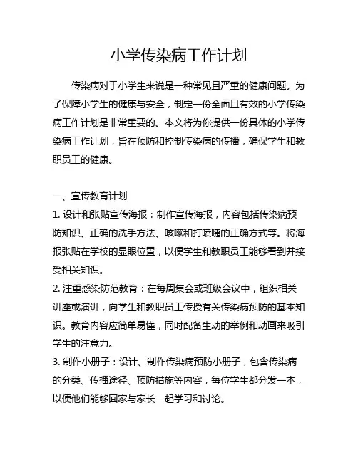 小学传染病工作计划