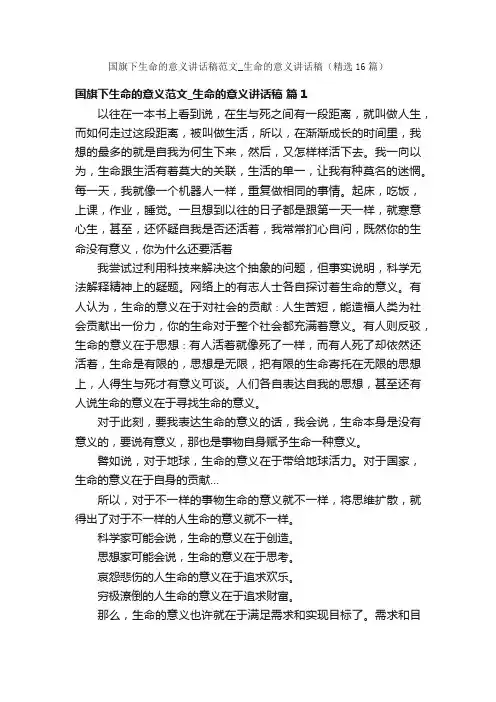 国旗下生命的意义讲话稿范文_生命的意义讲话稿（精选16篇）
