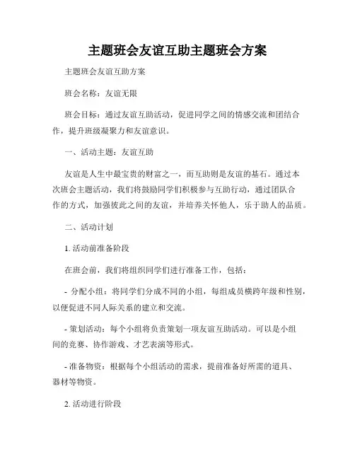 主题班会友谊互助主题班会方案