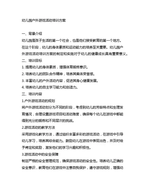 幼儿园户外游戏活动培训方案 幼儿园培训