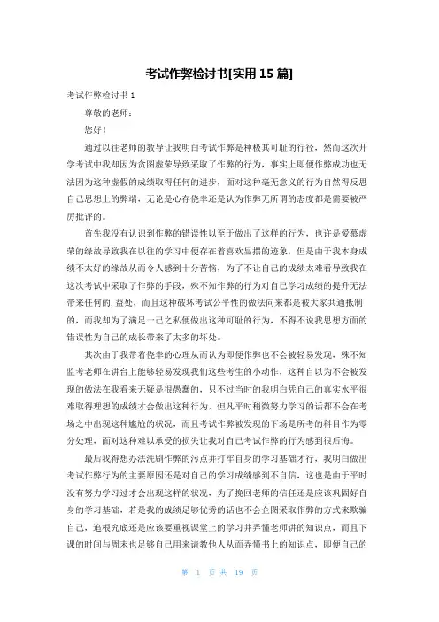 考试作弊检讨书[实用15篇]