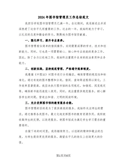 2024年图书馆管理员工作总结范文（四篇）