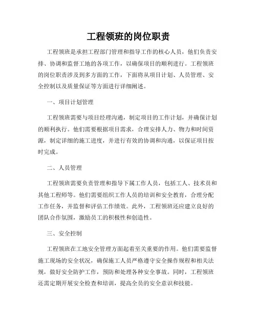 工程领班的岗位职责
