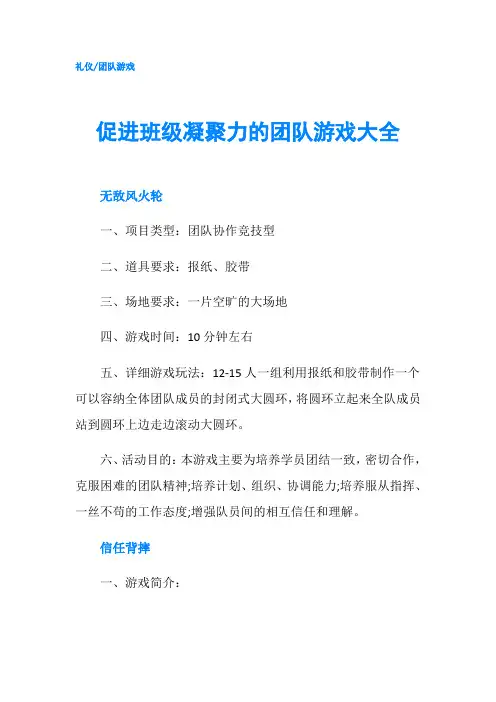 促进班级凝聚力的团队游戏大全