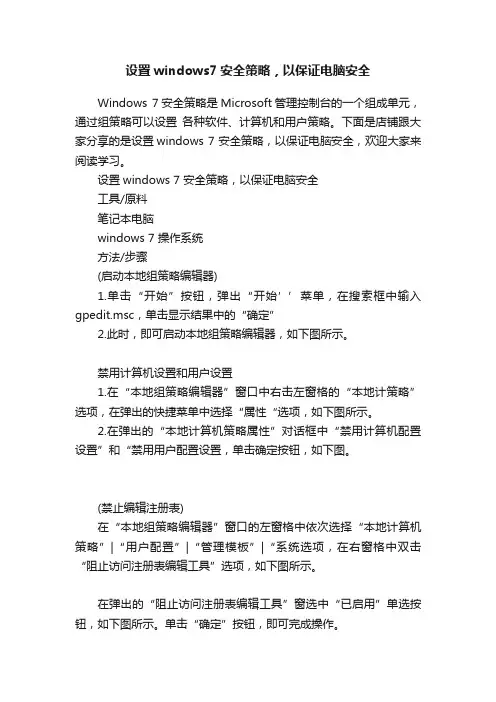 设置windows7安全策略，以保证电脑安全