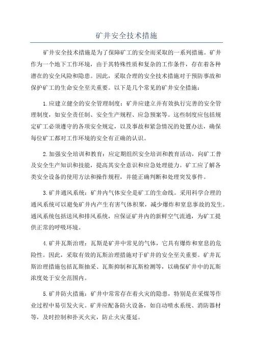 矿井安全技术措施