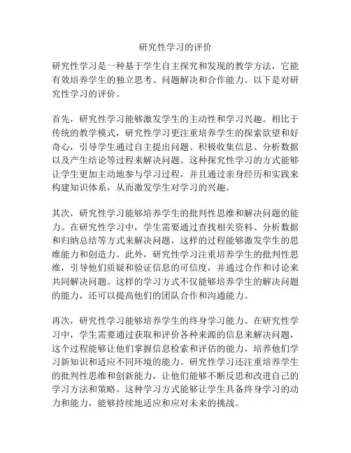 研究性学习的评价
