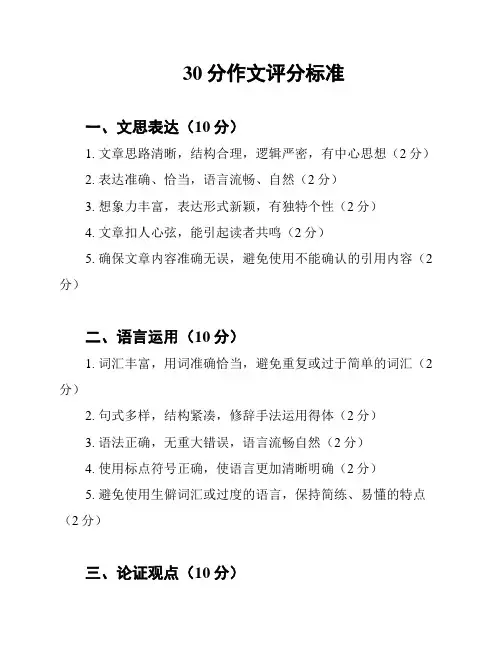 30分作文评分标准