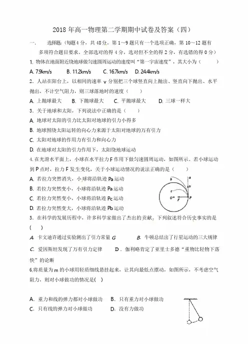 2018年高一物理第二学期期中试卷及答案(四)