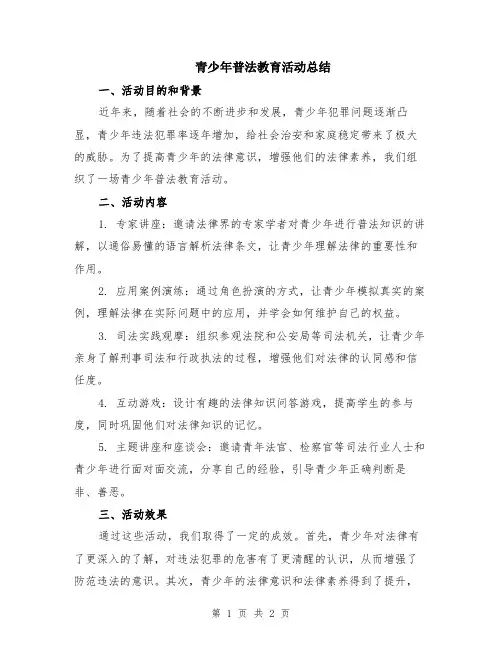 青少年普法教育活动总结