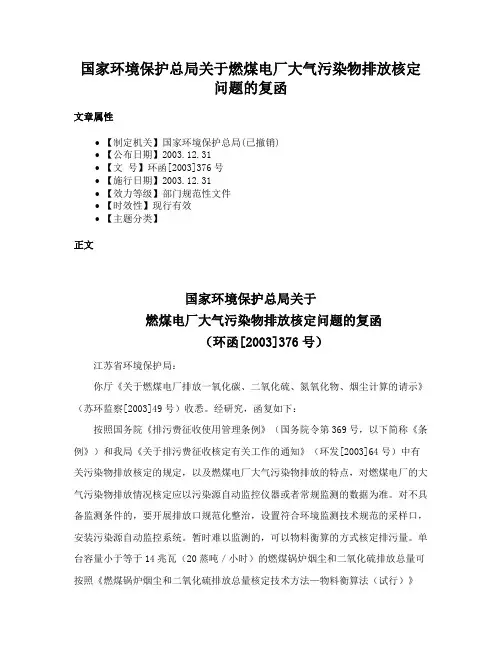 国家环境保护总局关于燃煤电厂大气污染物排放核定问题的复函