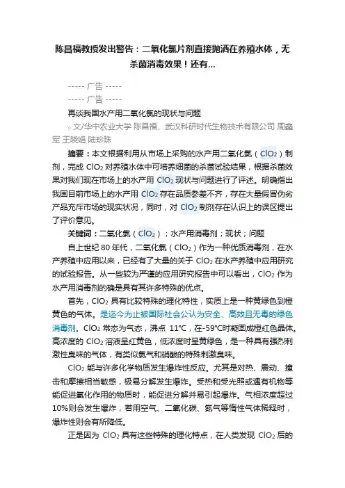 陈昌福教授发出警告：二氧化氯片剂直接抛洒在养殖水体，无杀菌消毒效果！还有...
