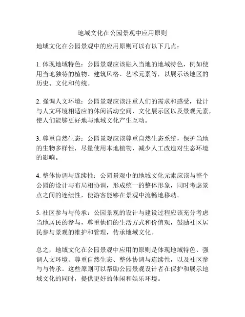 地域文化在公园景观中应用原则