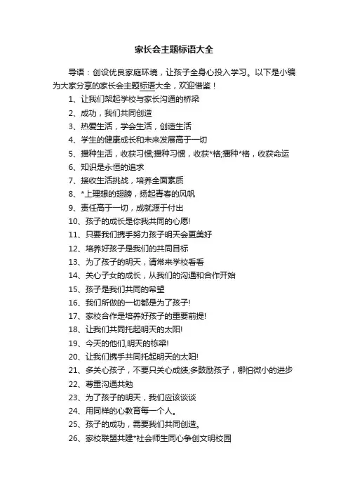 家长会主题标语大全