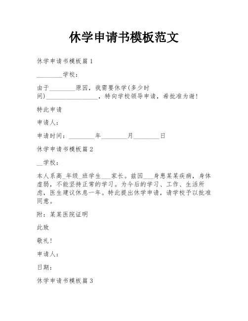 休学申请书模板范文