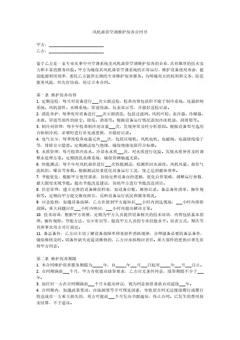 风机盘管空调维护保养合同书
