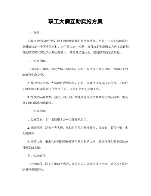 职工大病互助实施方案