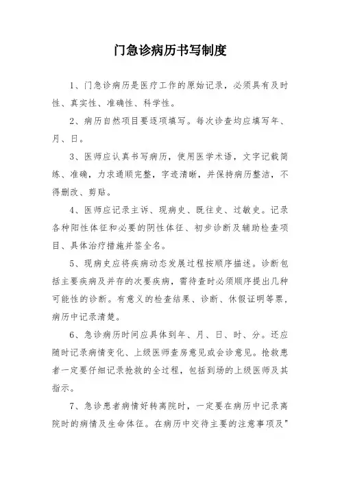 门急诊病历书写制度