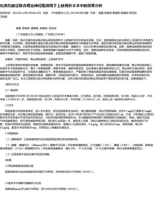 右美托咪定联合臂丛神经阻滞用于上肢骨折手术中的效果分析