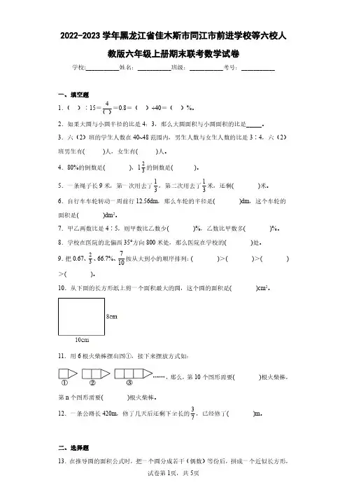 2022-2023学年黑龙江省佳木斯市同江市前进学校等六校人教版六年级上册期末联考数学试卷