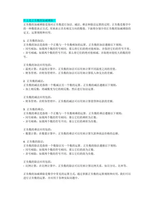 什么是正负数的加减乘除