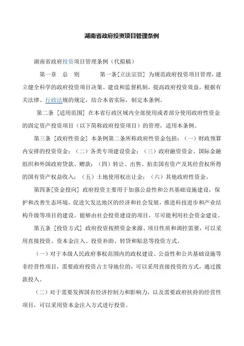 湖南省政府投资项目管理条例
