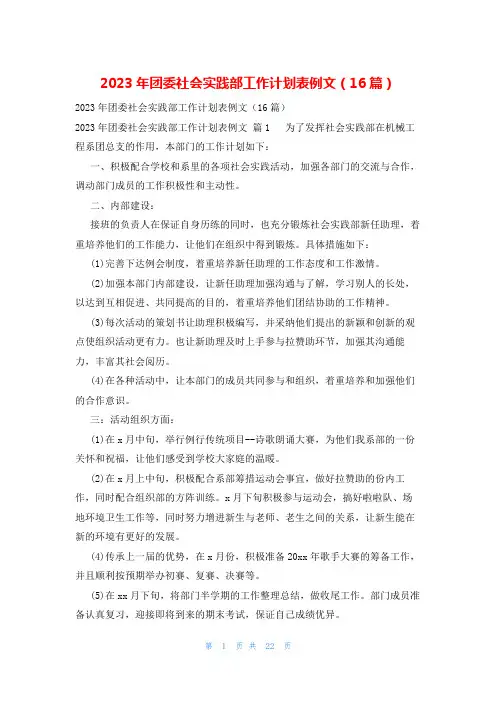 2023年团委社会实践部工作计划表例文(16篇)