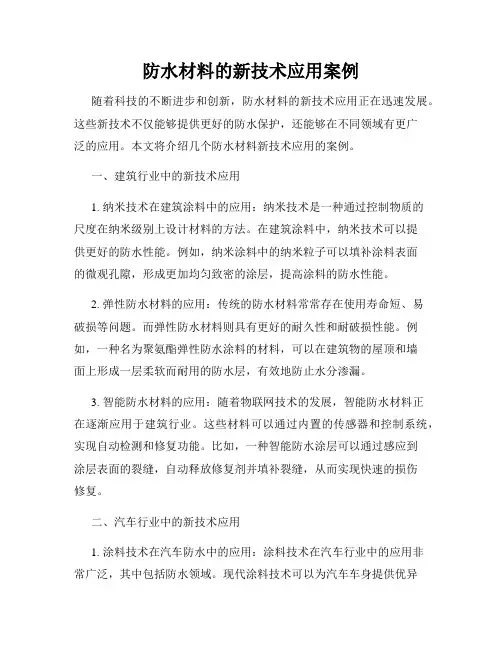 防水材料的新技术应用案例