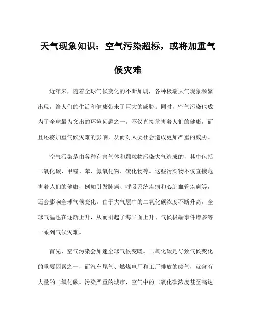 天气现象知识：空气污染超标,或将加重气候灾难