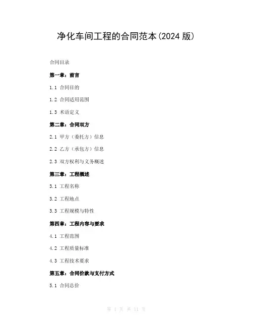 净化车间工程的合同范本(2024版)