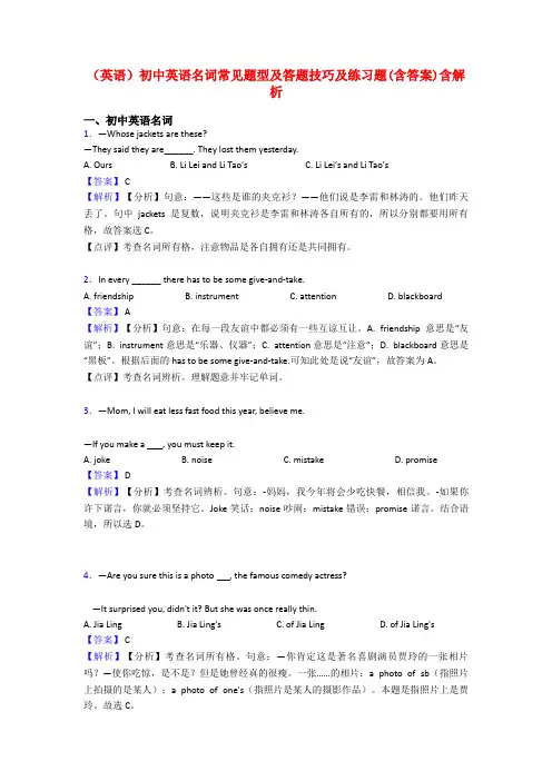 (英语)初中英语名词常见题型及答题技巧及练习题(含答案)含解析