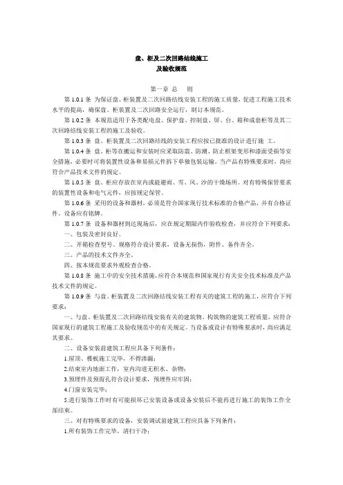 电气装置安装工程盘柜及二次回路结线施工及验收规范